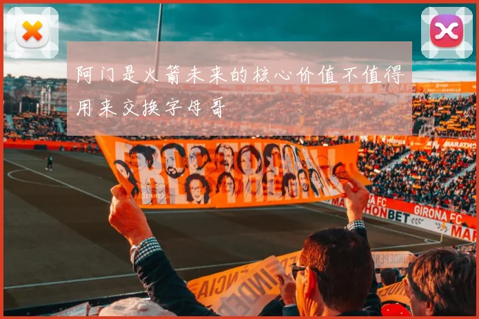 阿门是火箭未来的核心价值不值得用来交换字母哥