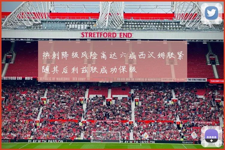 热刺降级风险高达六成西汉姆联紧随其后利兹联成功保级