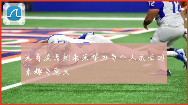 米奇谈马刺未来潜力与个人成长的乐趣与意义