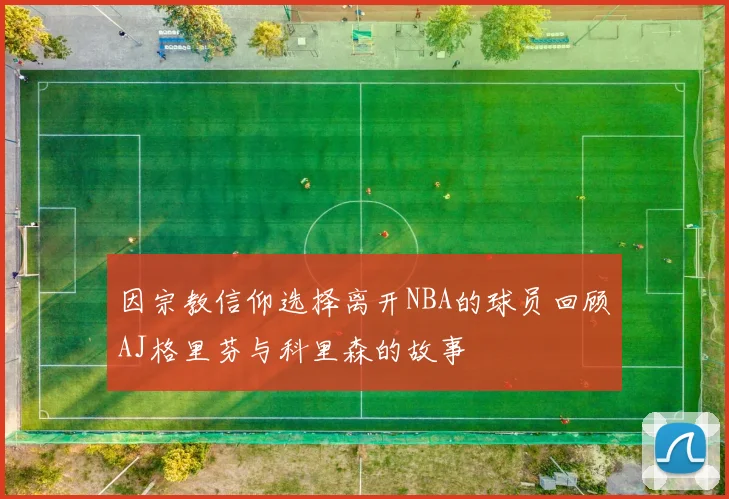 因宗教信仰选择离开NBA的球员回顾AJ格里芬与科里森的故事