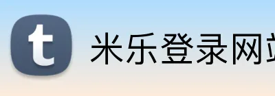米乐登录网站 Logo